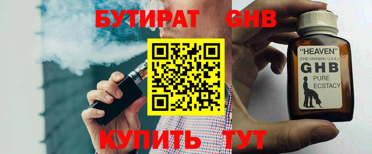 Когалым  БУТИРАТ бутандиол  Вход с VPN 